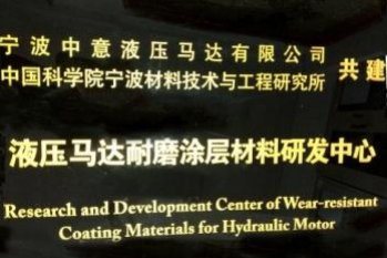 Plaque of the R&D Center of Wear-Resistant Coating Materials for Hydraulic Motors, co-founded with CAS Ningbo Institute